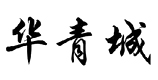 金华青城建筑装饰工程有限公司